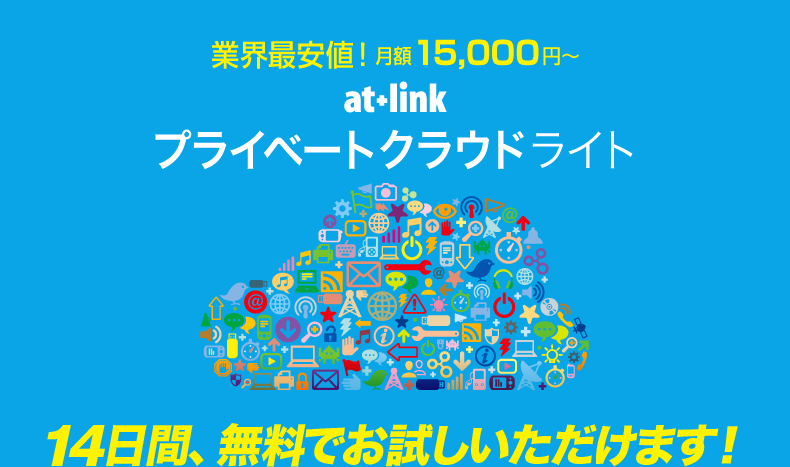業界最安値!月額15,000円~ at+linkプライベートクラウドライト 「使って納得!」トライアルキャンペーン実施中