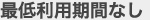 最低利用期間なし