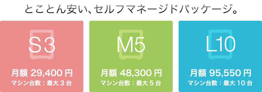 とことん安い、セルフマネージドパッケージ。