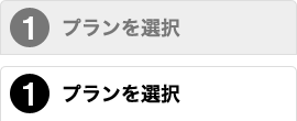 プランを選択