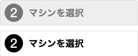 マシンを選択