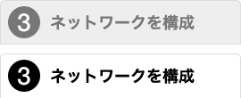 ネットワークを構成