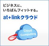 ビジネスに、いちばんフィットする。at+link クラウド