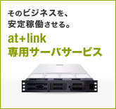 そのビジネスを、安定稼働させる。 at+link 専用サーバサービス