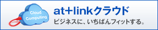 at+linkクラウド ビジネスに、いちばんフィットする。