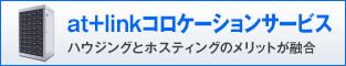 at+linkコロケーションサービス ハウジングとホスティングのメリットが融合