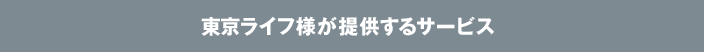 東京ライフ様が提供するサービス