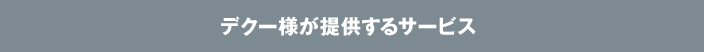 デクー様が提供するサービス