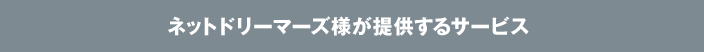 ネットドリーマーズ様が提供するサービス