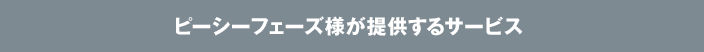 ピーシーフェーズ様が提供するサービス