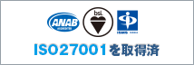 ISO27001を取得