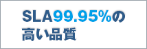 SLA99.95%の高い品質