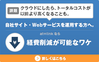 クラウドにしたらトータルコストが以前よりも高くなることも。