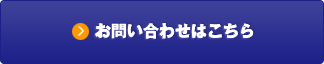 お問い合わせはこちら