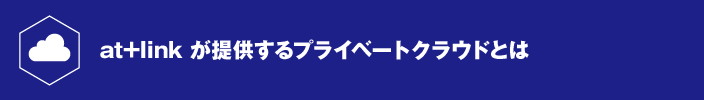 at+link が提供するプライベートクラウドとは