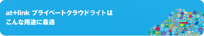 at+link プライベートクラウドライトはこんな用途に最適