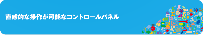 直感的な操作が可能なコントロールパネル