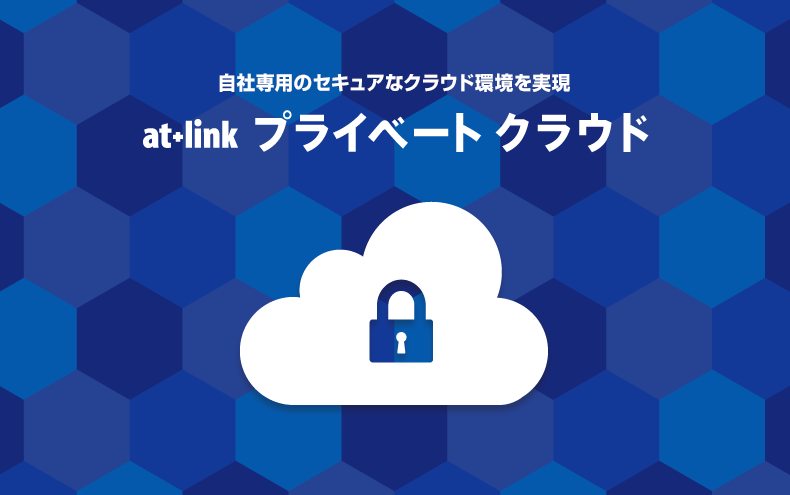 自社専用のセキュアなクラウド環境を低コストで実現 at+link プライベート クラウド 初期0円/月額5,000円〜