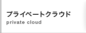 プライベートクラウド