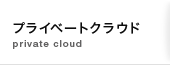 プライベートクラウド