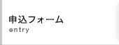 申込みフォーム
