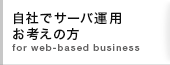 自社でサーバ運用お考えの方