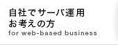 自社でサーバ運用お考えの方