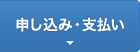 申し込み・支払い