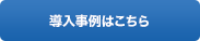 導入事例はこちら