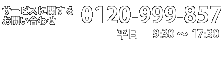 サービスに関するお問い合わせ 0120-999-857 平日 9:30?23:00 土日祝 0:00?24:00