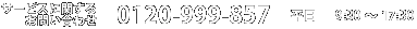 お客さま窓口 03-3785-0555 平日 9:30～17:30