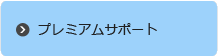 プレミアムサポート