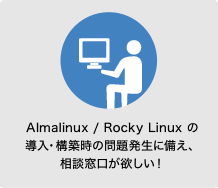AlmaLinux / Rocky Linuxの導入・構築時の問題発生に備え、相談窓口が欲しい！