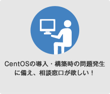 CentOSの導入・構築時の問題発生に備え、相談窓口が欲しい！
