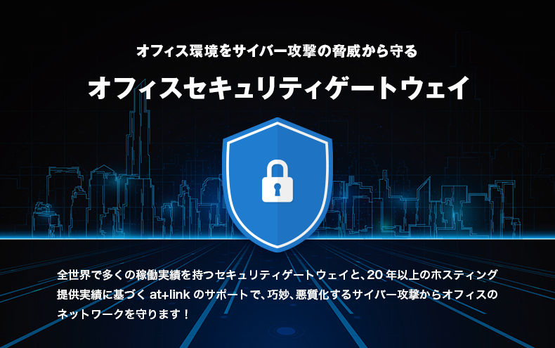 オフィス環境をサイバー攻撃の脅威から守る オフィスセキュリティゲートウェイ