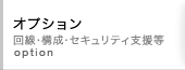 オプション（回線・構成・セキュリティ支援等）