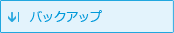 バックアップ