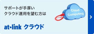 サポートが手厚いクラウド運用を望む方は　at+link クラウド