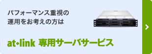 パフォーマンス重視の運用をお考えの方は　at+link 専用サーバサービス