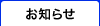 お知らせ