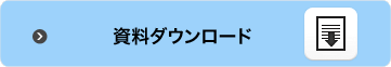 資料ダウンロード