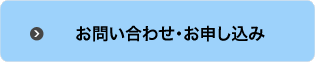 お問い合わせ・お申し込み