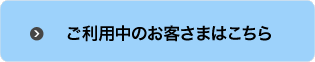 ご利用中のお客さまはこちら