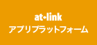 at+link アプリプラットフォーム