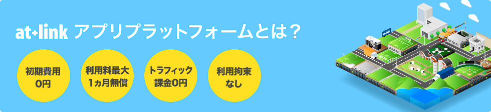 at+link アプリプラットフォームとは？