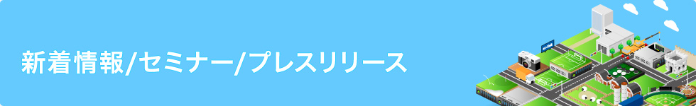 新着情報/セミナー/プレスリリース