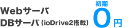 WebサーバDBサーバ（ioDrive2搭載）初期0円