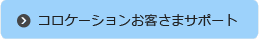 コロケーションお客さまサポート