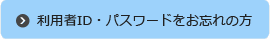 利用者ID・パスワードをお忘れの方
