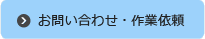 お問い合わせ・作業依頼